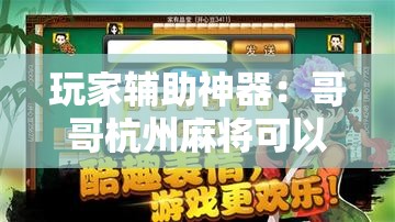 玩家辅助神器：哥哥杭州麻将可以开挂吗”详细开挂教程