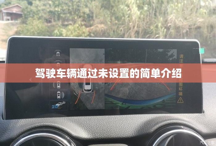 驾驶车辆通过未设置的简单介绍