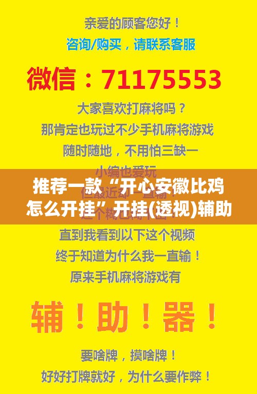 推荐一款“开心安徽比鸡怎么开挂	”开挂(透视)辅助神器