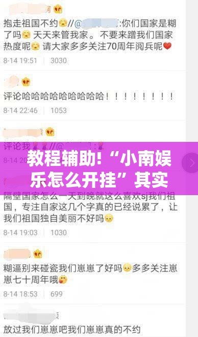 教程辅助!“小南娱乐怎么开挂”其实确实有挂