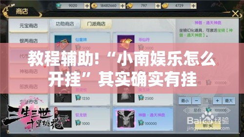 教程辅助!“小南娱乐怎么开挂”其实确实有挂