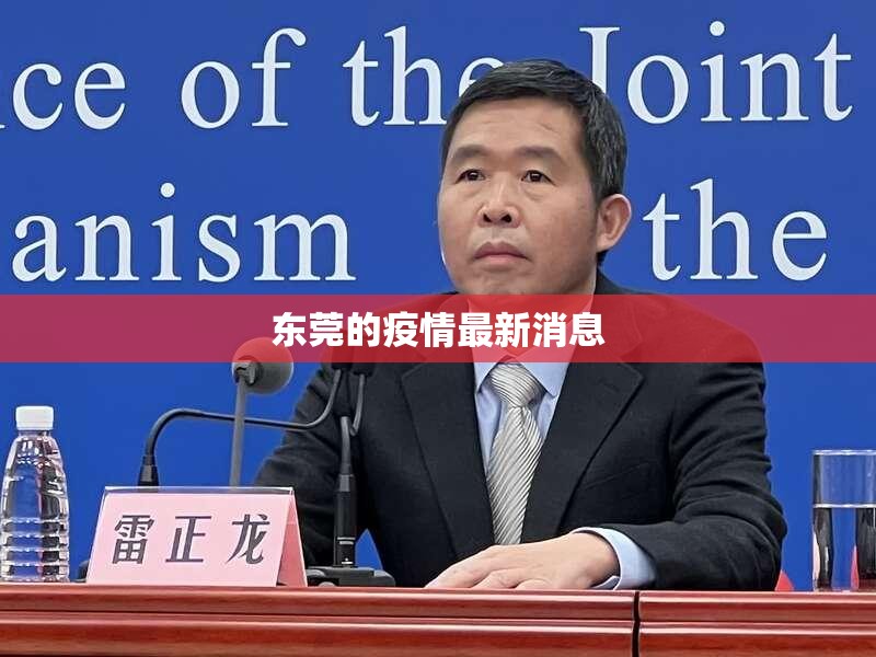 【东莞的疫情最新消息,东莞疫情最新消息分布情况】