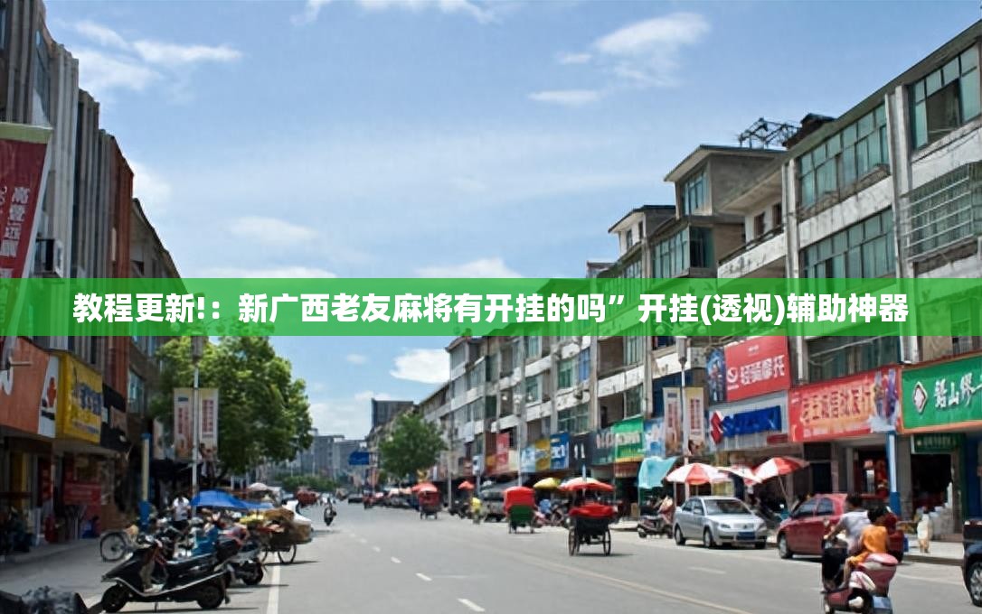 教程更新!：新广西老友麻将有开挂的吗”开挂(透视)辅助神器