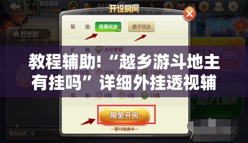 教程辅助!“越乡游斗地主有挂吗”详细外挂透视辅助软件教程