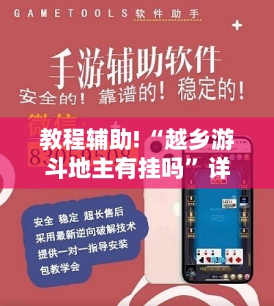 教程辅助!“越乡游斗地主有挂吗”详细外挂透视辅助软件教程