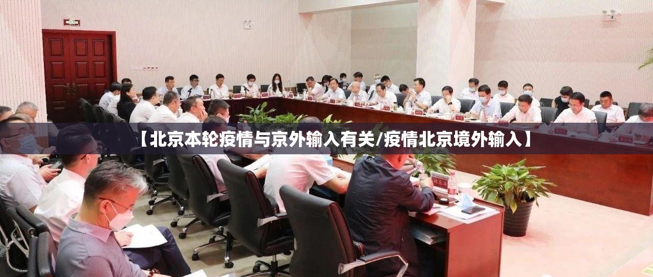 【北京本轮疫情与京外输入有关/疫情北京境外输入】