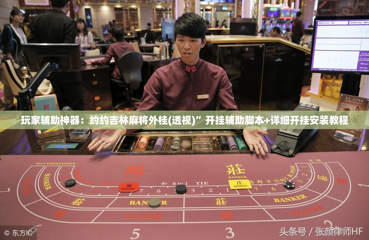玩家辅助神器：约约吉林麻将外桂(透视)”开挂辅助脚本+详细开挂安装教程