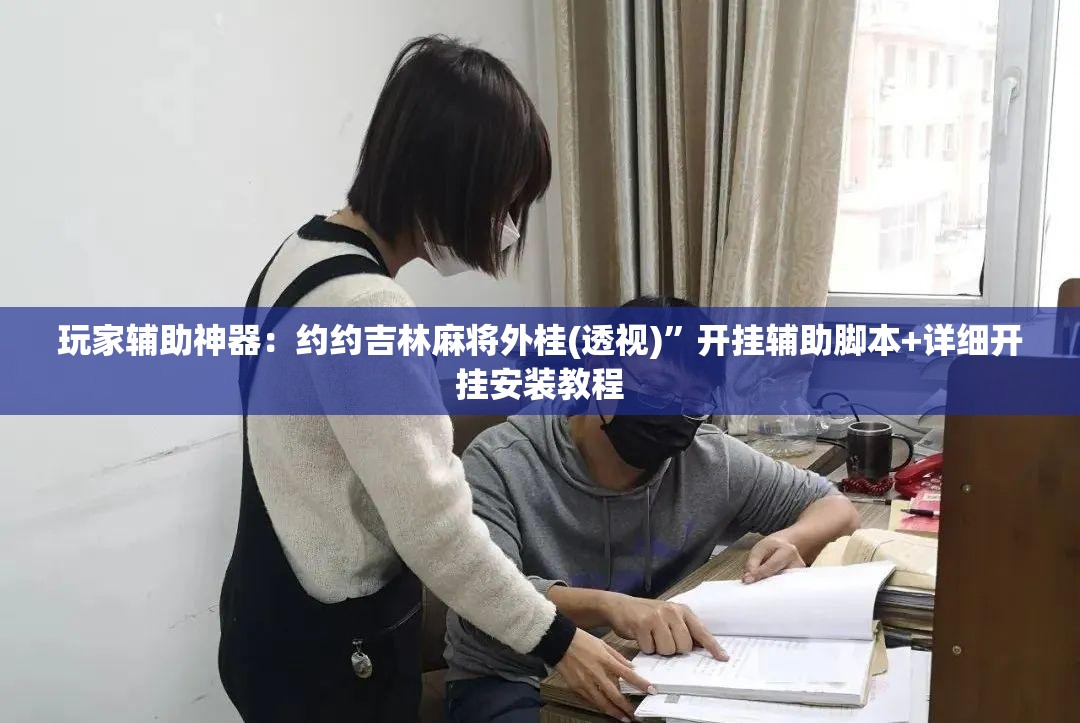 玩家辅助神器：约约吉林麻将外桂(透视)”开挂辅助脚本+详细开挂安装教程