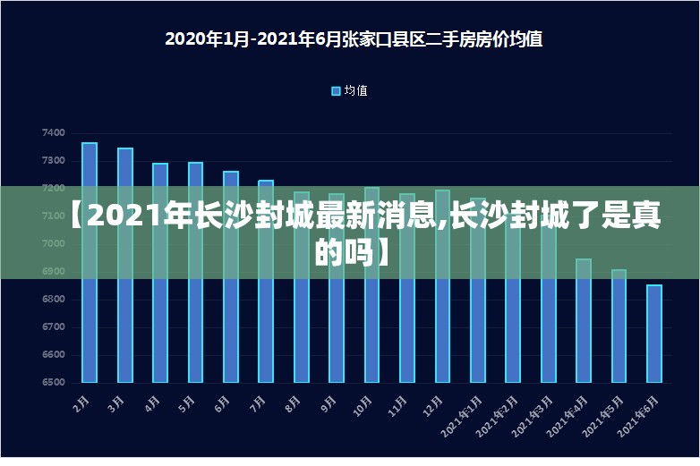【2021年长沙封城最新消息,长沙封城了是真的吗】