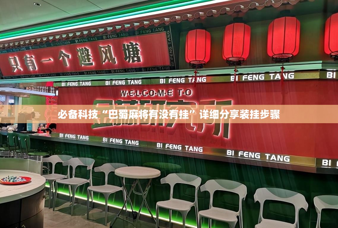必备科技“巴蜀麻将有没有挂”详细分享装挂步骤