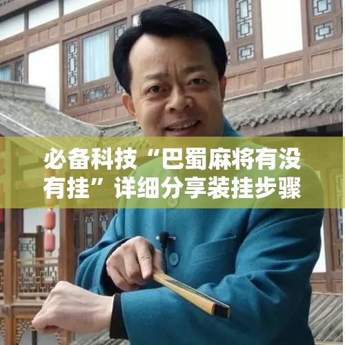 必备科技“巴蜀麻将有没有挂”详细分享装挂步骤