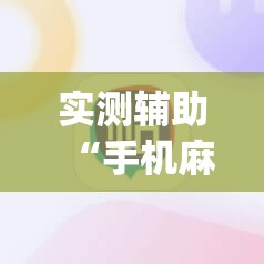 实测辅助“手机麻将挂怎么安装”(透视)其实确实有挂