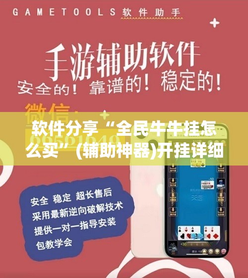 软件分享“全民牛牛挂怎么买”(辅助神器)开挂详细教程