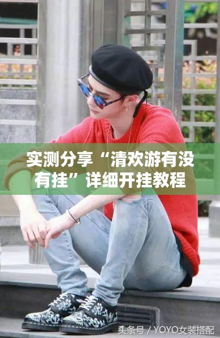 实测分享“清欢游有没有挂”详细开挂教程