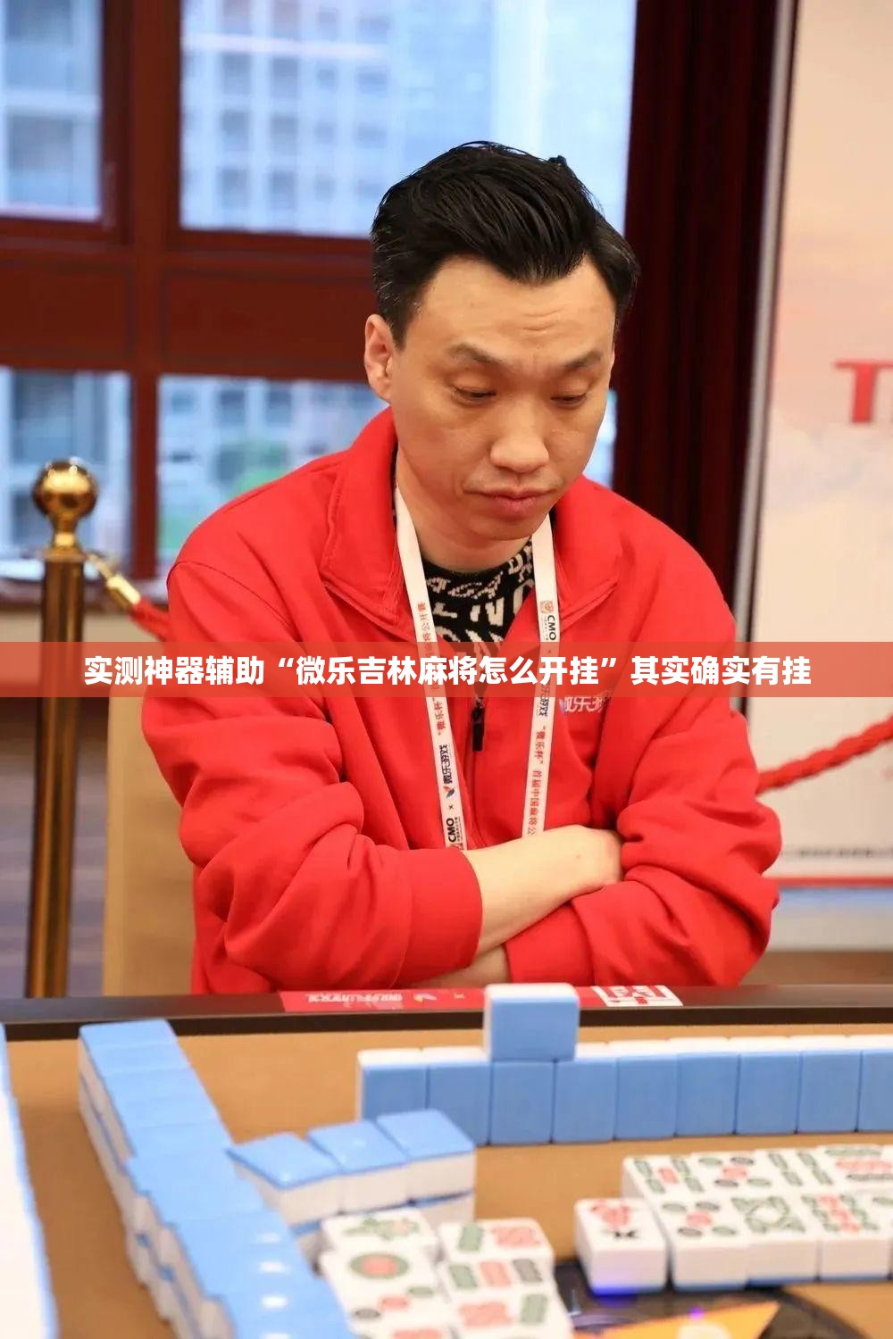 实测神器辅助“微乐吉林麻将怎么开挂”其实确实有挂