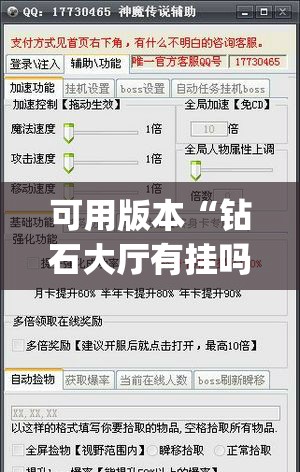 可用版本“钻石大厅有挂吗(透视)”开挂辅助脚本+详细开挂安装教程