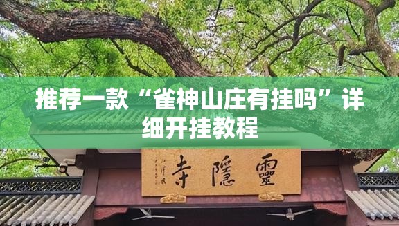 推荐一款“雀神山庄有挂吗	”详细开挂教程