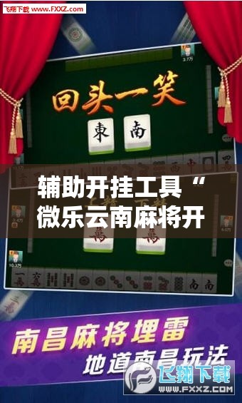 辅助开挂工具“微乐云南麻将开挂教程”2026开挂教程步骤