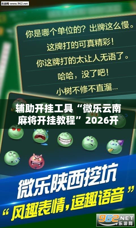 辅助开挂工具“微乐云南麻将开挂教程”2026开挂教程步骤