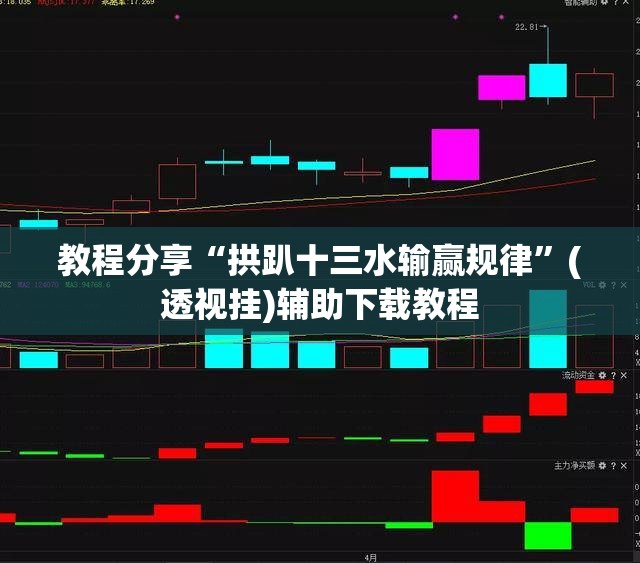 教程分享“拱趴十三水输赢规律	”(透视挂)辅助下载教程