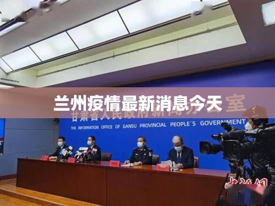 兰州疫情最新消息今天/兰州疫情最新消息2021 兰州疫情最新消息今天/兰州疫情最新消息2021