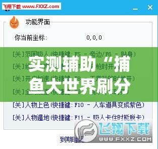 实测辅助“捕鱼大世界刷分软件”(透视挂)辅助下载教程