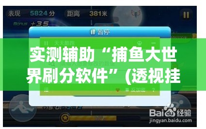 实测辅助“捕鱼大世界刷分软件”(透视挂)辅助下载教程