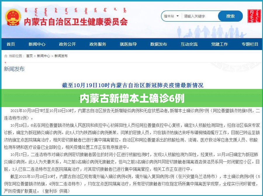 【内蒙古新增本土确诊6例,内蒙古新增确诊病例4例】
