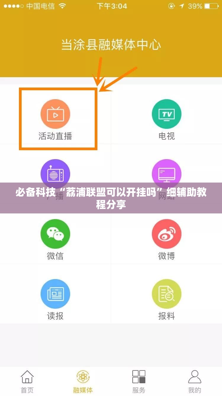 必备科技“荔浦联盟可以开挂吗”细辅助教程分享