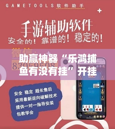 助赢神器“乐鸿捕鱼有没有挂”开挂(透视)辅助教程