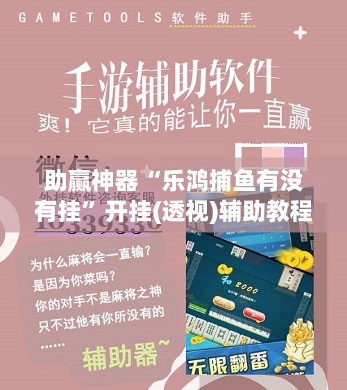 助赢神器“乐鸿捕鱼有没有挂”开挂(透视)辅助教程
