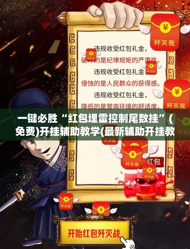 一键必胜“红包埋雷控制尾数挂”(免费)开挂辅助教学(最新辅助开挂教程)