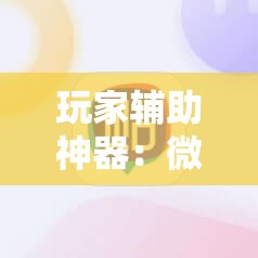 玩家辅助神器：微乐斗地主有没有挂	”科技辅助神器手机版