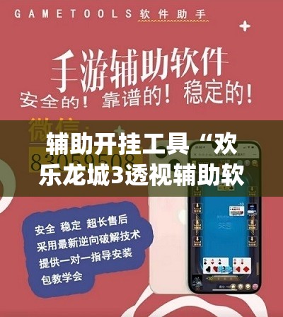 辅助开挂工具“欢乐龙城3透视辅助软件评测”开挂(透视)最新辅助详细