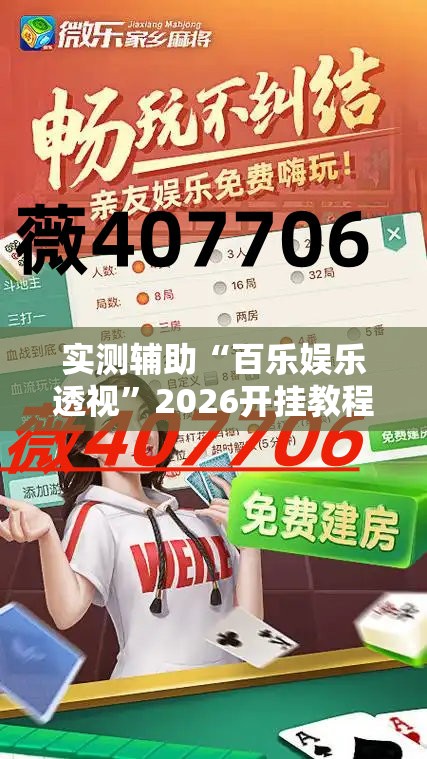 实测辅助“百乐娱乐透视”2026开挂教程步骤