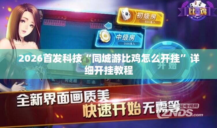 2026首发科技“同城游比鸡怎么开挂	”详细开挂教程