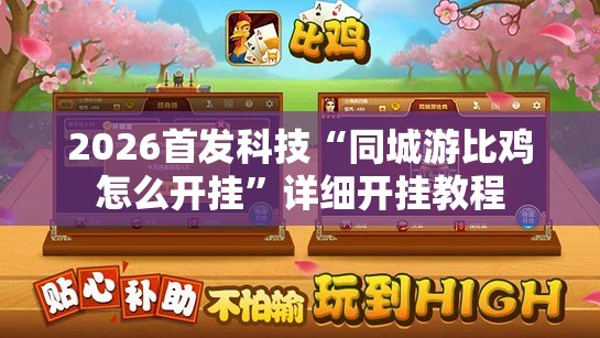2026首发科技“同城游比鸡怎么开挂	”详细开挂教程
