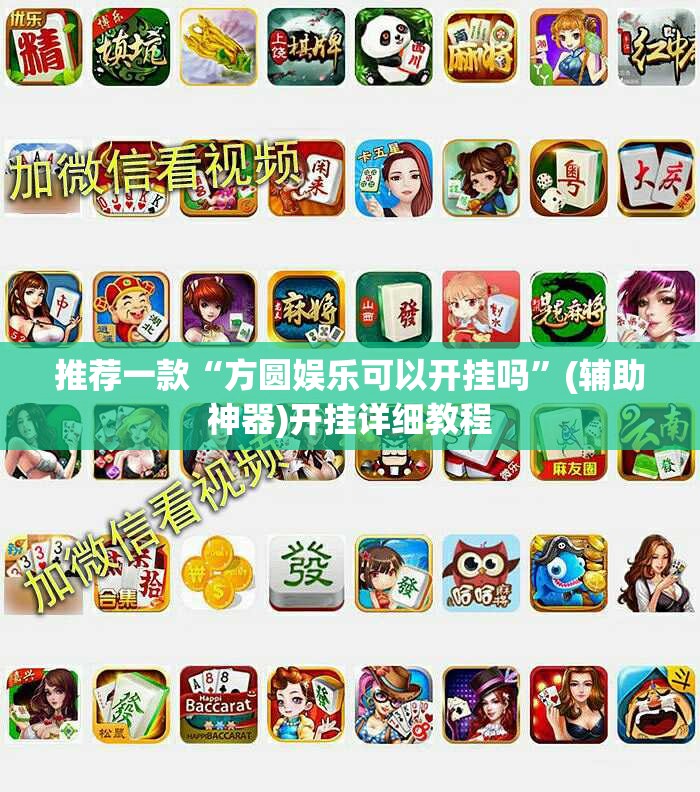 推荐一款“方圆娱乐可以开挂吗”(辅助神器)开挂详细教程