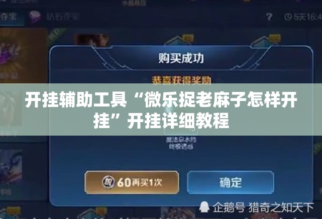 开挂辅助工具“微乐捉老麻子怎样开挂”开挂详细教程