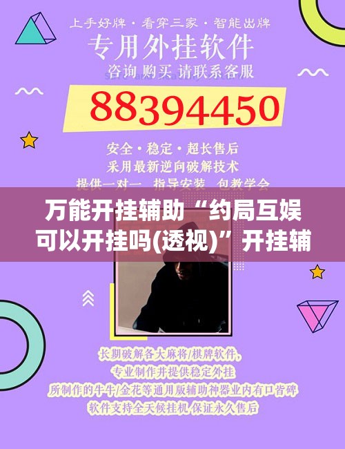 万能开挂辅助“约局互娱可以开挂吗(透视)”开挂辅助脚本+详细开挂安装教程