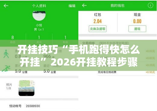 开挂技巧“手机跑得快怎么开挂”2026开挂教程步骤