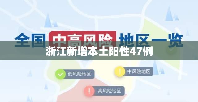 【浙江新增本土阳性47例/浙江新增感染】