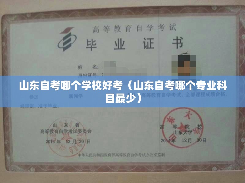 山东自考哪个学校好考（山东自考哪个专业科目最少）