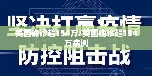 美国确诊超154万/美国确诊超154万病例