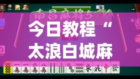 今日教程“太浪白城麻将怎么开挂(透视)	”开挂辅助脚本+详细开挂安装教程