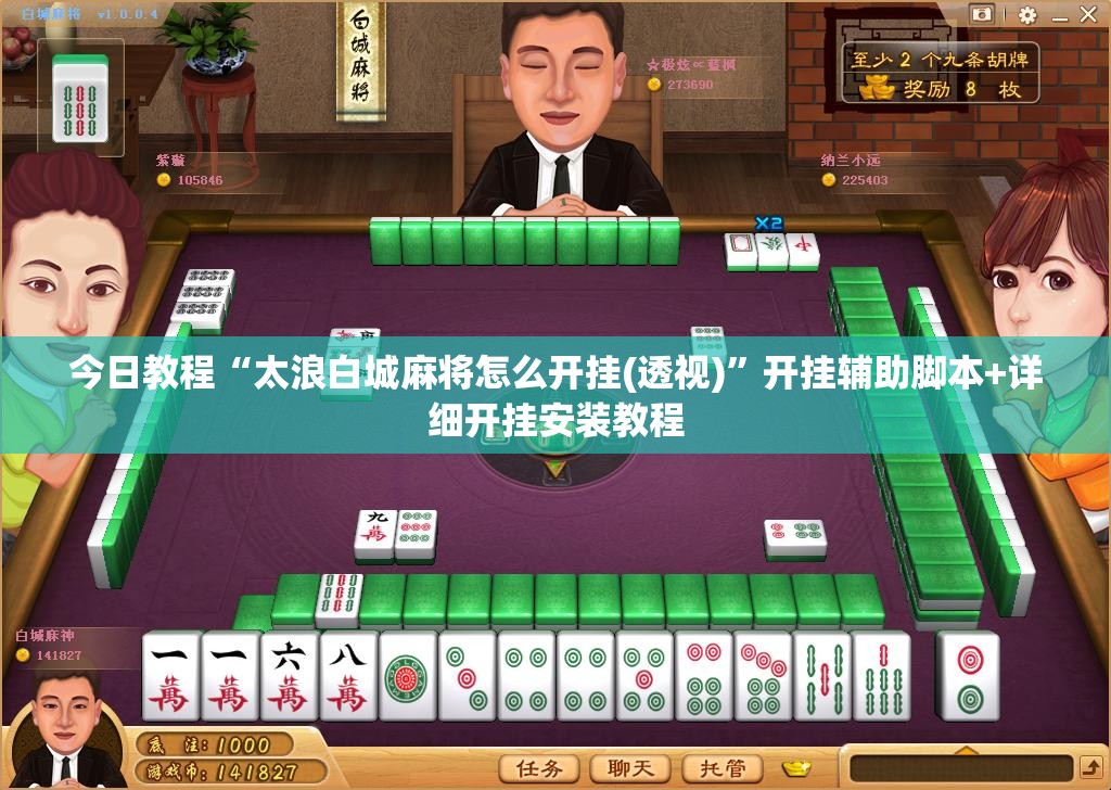 今日教程“太浪白城麻将怎么开挂(透视)”开挂辅助脚本+详细开挂安装教程