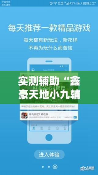 实测辅助“鑫豪天地小九辅助下载”开挂(透视)最新辅助详细
