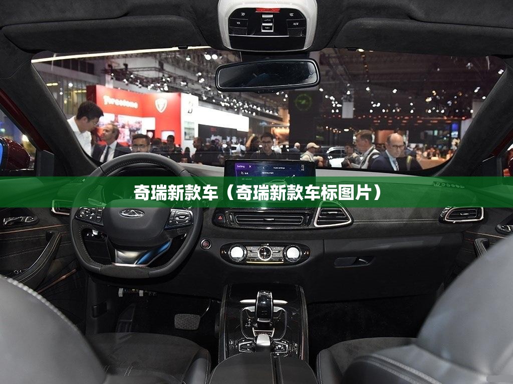 奇瑞新款车（奇瑞新款车标图片）