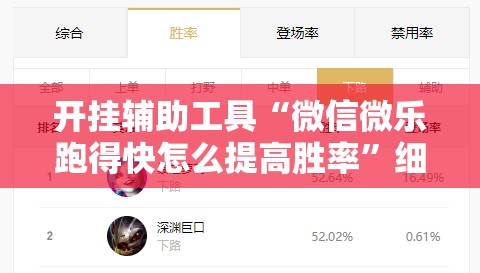 开挂辅助工具“微信微乐跑得快怎么提高胜率	”细辅助教程分享