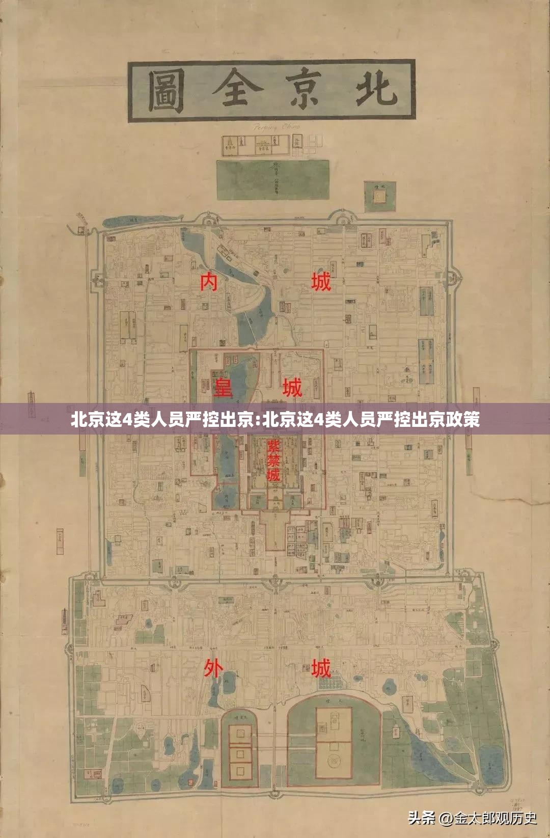 北京这4类人员严控出京:北京这4类人员严控出京政策